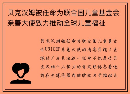 贝克汉姆被任命为联合国儿童基金会亲善大使致力推动全球儿童福祉