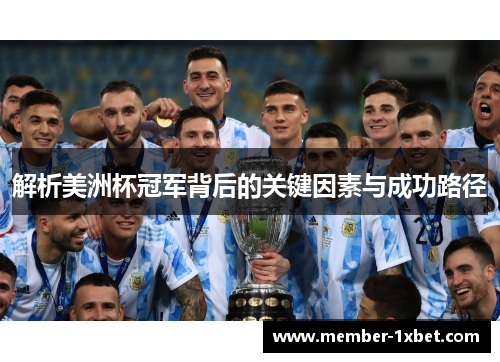 解析美洲杯冠军背后的关键因素与成功路径