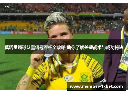 莫塔带领球队赢得冠军杯全攻略 助你了解关键战术与成功秘诀