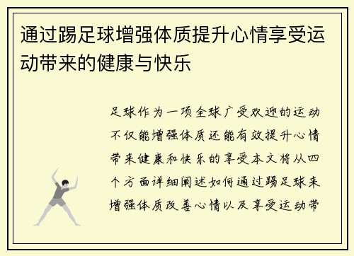 通过踢足球增强体质提升心情享受运动带来的健康与快乐