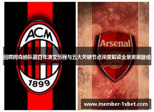 回顾阿森纳队徽百年演变历程与五大关键节点深度解读全景发展脉络 回顾阿森纳队徽百年演变历程与五大关键节点深度解读全景发展脉络