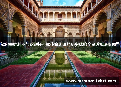 解密塞维利亚与欧联杯不解传奇渊源的历史脉络全景透视深度图鉴
