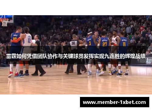 雷霆如何凭借团队协作与关键球员发挥实现九连胜的辉煌战绩 雷霆如何凭借团队协作与关键球员发挥实现九连胜的辉煌战绩