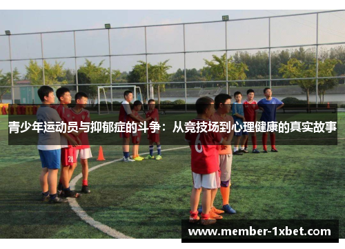 青少年运动员与抑郁症的斗争:从竞技场到心理健康的真实故事 青少年运动员与抑郁症的斗争:从竞技场到心理健康的真实故事