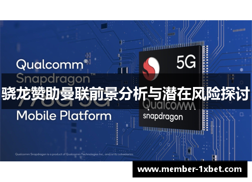 骁龙赞助曼联前景分析与潜在风险探讨 骁龙赞助曼联前景分析与潜在风险探讨