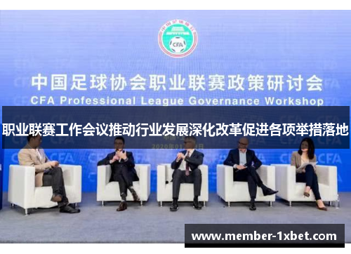 职业联赛工作会议推动行业发展深化改革促进各项举措落地 职业联赛工作会议推动行业发展深化改革促进各项举措落地