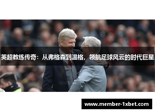 英超教练传奇：从弗格森到温格，领航足球风云的时代巨星