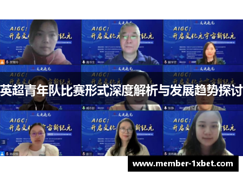 英超青年队比赛形式深度解析与发展趋势探讨