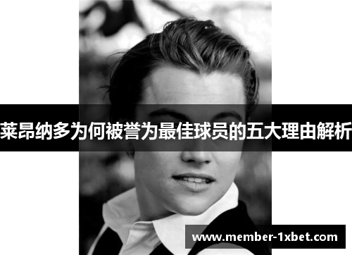莱昂纳多为何被誉为最佳球员的五大理由解析