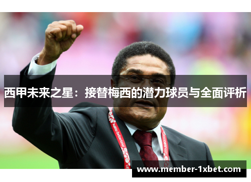 西甲未来之星：接替梅西的潜力球员与全面评析