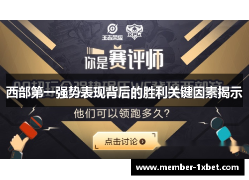 西部第一强势表现背后的胜利关键因素揭示