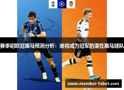 赛季初欧冠黑马预测分析：谁将成为冠军的潜在黑马球队