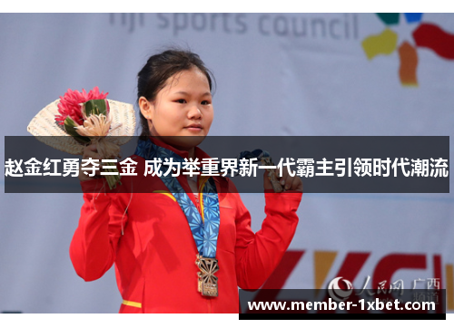 赵金红勇夺三金 成为举重界新一代霸主引领时代潮流 赵金红勇夺三金 成为举重界新一代霸主引领时代潮流