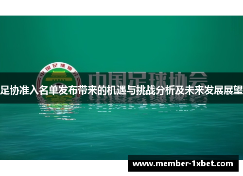 足协准入名单发布带来的机遇与挑战分析及未来发展展望