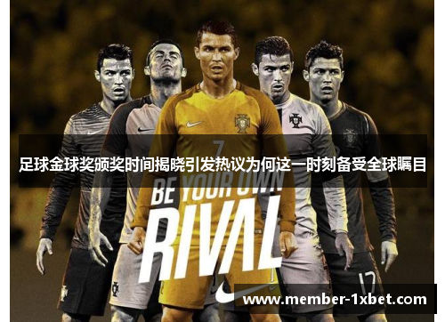 足球金球奖颁奖时间揭晓引发热议为何这一时刻备受全球瞩目