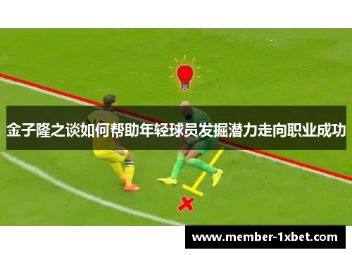 金子隆之谈如何帮助年轻球员发掘潜力走向职业成功 金子隆之谈如何帮助年轻球员发掘潜力走向职业成功