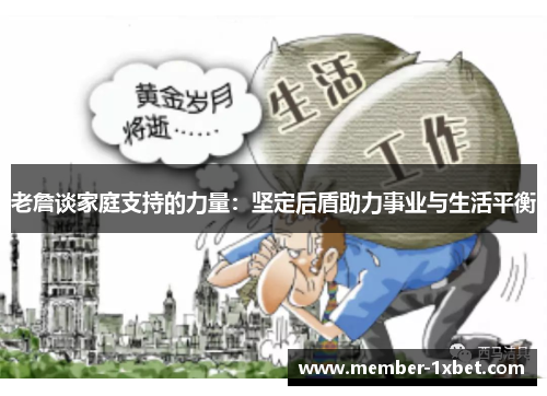 老詹谈家庭支持的力量:坚定后盾助力事业与生活平衡 老詹谈家庭支持的力量:坚定后盾助力事业与生活平衡