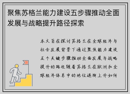 聚焦苏格兰能力建设五步骤推动全面发展与战略提升路径探索