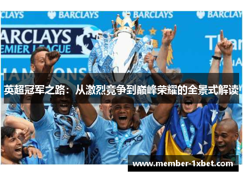 英超冠军之路：从激烈竞争到巅峰荣耀的全景式解读