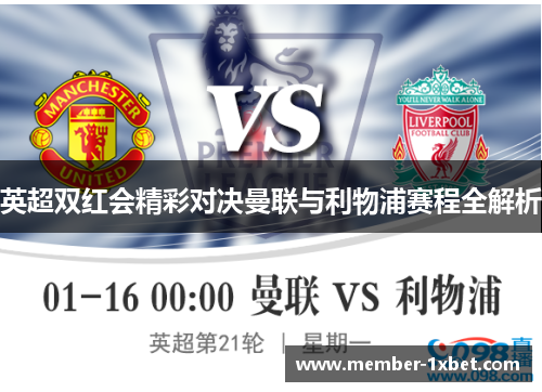 英超双红会精彩对决曼联与利物浦赛程全解析 英超双红会精彩对决曼联与利物浦赛程全解析