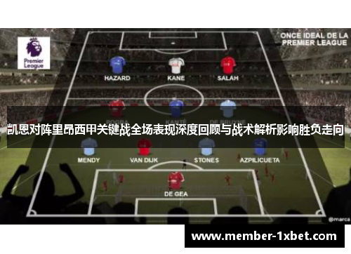 凯恩对阵里昂西甲关键战全场表现深度回顾与战术解析影响胜负走向