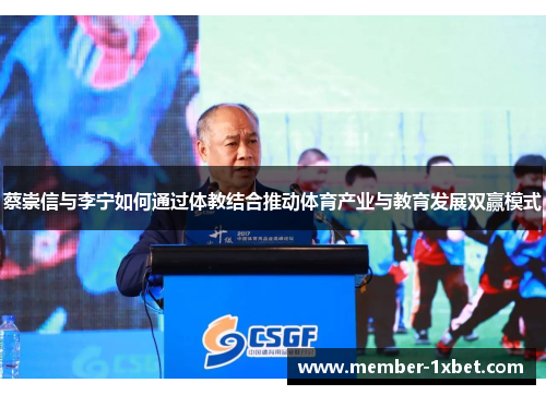 蔡崇信与李宁如何通过体教结合推动体育产业与教育发展双赢模式 蔡崇信与李宁如何通过体教结合推动体育产业与教育发展双赢模式