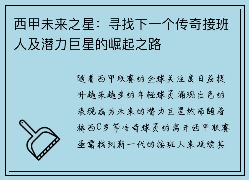 西甲未来之星:寻找下一个传奇接班人及潜力巨星的崛起之路 西甲未来之星:寻找下一个传奇接班人及潜力巨星的崛起之路