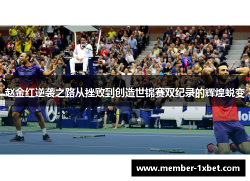 赵金红逆袭之路从挫败到创造世锦赛双纪录的辉煌蜕变