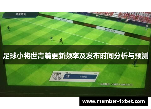 足球小将世青篇更新频率及发布时间分析与预测