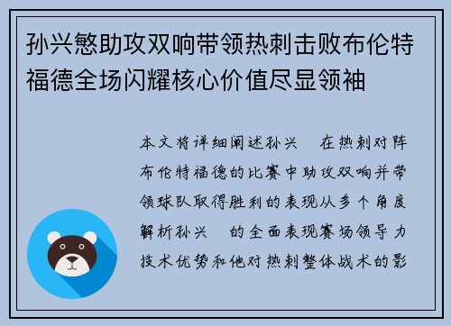 孙兴慜助攻双响带领热刺击败布伦特福德全场闪耀核心价值尽显领袖