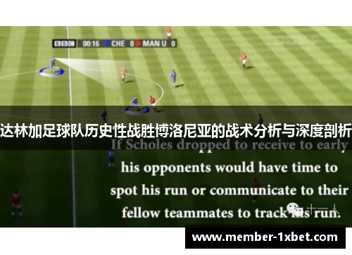 达林加足球队历史性战胜博洛尼亚的战术分析与深度剖析 达林加足球队历史性战胜博洛尼亚的战术分析与深度剖析