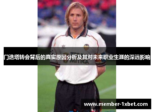 门迭塔转会背后的真实原因分析及其对未来职业生涯的深远影响