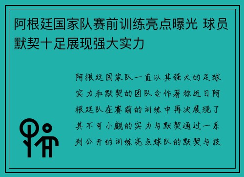 阿根廷国家队赛前训练亮点曝光 球员默契十足展现强大实力 阿根廷国家队赛前训练亮点曝光 球员默契十足展现强大实力