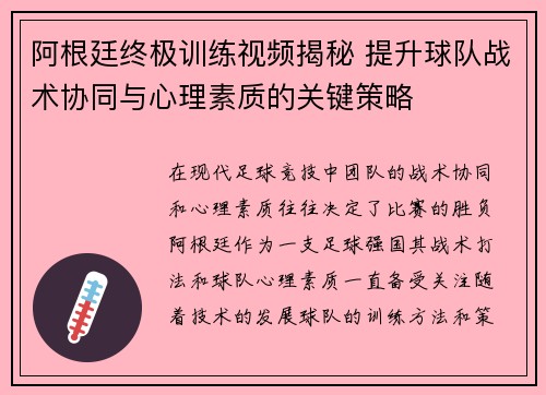 阿根廷终极训练视频揭秘 提升球队战术协同与心理素质的关键策略 阿根廷终极训练视频揭秘 提升球队战术协同与心理素质的关键策略