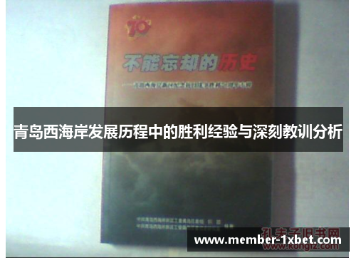 青岛西海岸发展历程中的胜利经验与深刻教训分析 青岛西海岸发展历程中的胜利经验与深刻教训分析