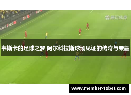 韦斯卡的足球之梦 阿尔科拉斯球场见证的传奇与荣耀 韦斯卡的足球之梦 阿尔科拉斯球场见证的传奇与荣耀