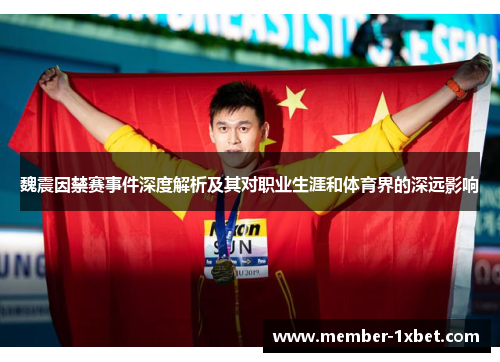 魏震因禁赛事件深度解析及其对职业生涯和体育界的深远影响
