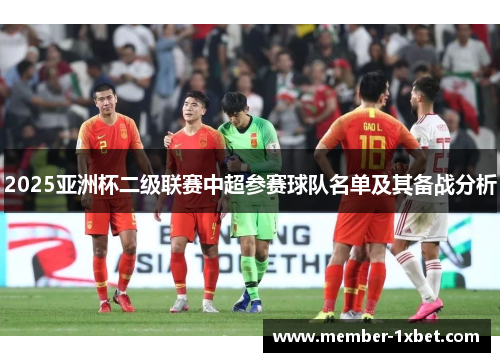 2025亚洲杯二级联赛中超参赛球队名单及其备战分析
