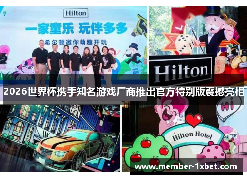 2026世界杯携手知名游戏厂商推出官方特别版震撼亮相 2026世界杯携手知名游戏厂商推出官方特别版震撼亮相