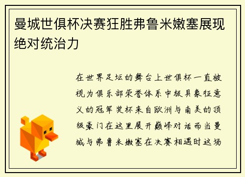 曼城世俱杯决赛狂胜弗鲁米嫩塞展现绝对统治力