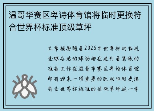温哥华赛区卑诗体育馆将临时更换符合世界杯标准顶级草坪