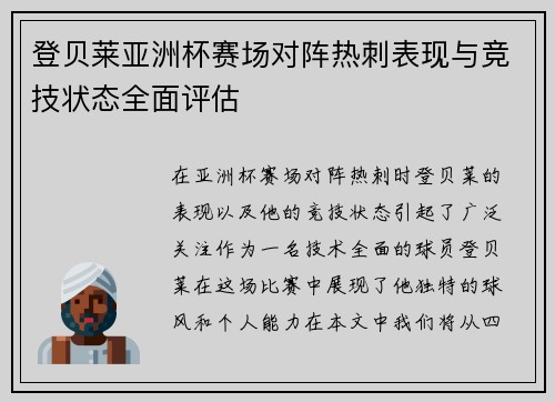 登贝莱亚洲杯赛场对阵热刺表现与竞技状态全面评估