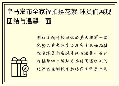 皇马发布全家福拍摄花絮 球员们展现团结与温馨一面 皇马发布全家福拍摄花絮 球员们展现团结与温馨一面