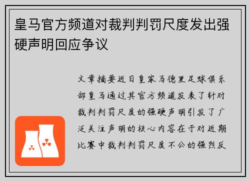 皇马官方频道对裁判判罚尺度发出强硬声明回应争议 皇马官方频道对裁判判罚尺度发出强硬声明回应争议