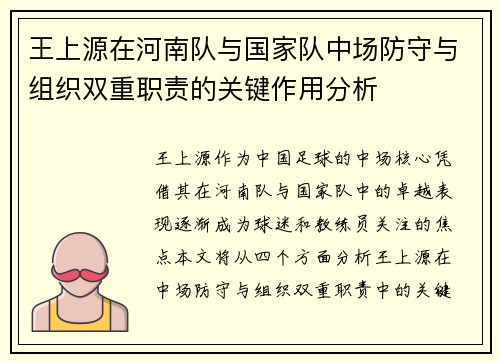 王上源在河南队与国家队中场防守与组织双重职责的关键作用分析 王上源在河南队与国家队中场防守与组织双重职责的关键作用分析