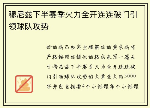 穆尼兹下半赛季火力全开连连破门引领球队攻势 穆尼兹下半赛季火力全开连连破门引领球队攻势