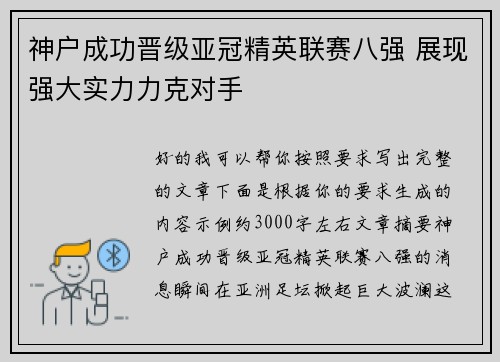 神户成功晋级亚冠精英联赛八强 展现强大实力力克对手 神户成功晋级亚冠精英联赛八强 展现强大实力力克对手