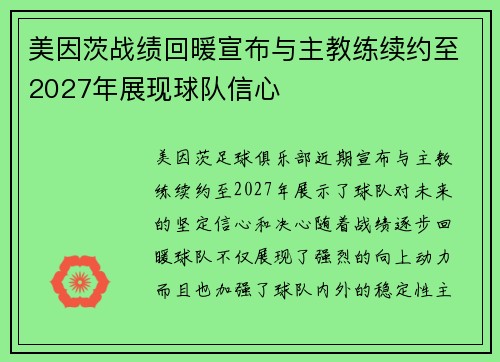 美因茨战绩回暖宣布与主教练续约至2027年展现球队信心 美因茨战绩回暖宣布与主教练续约至2027年展现球队信心