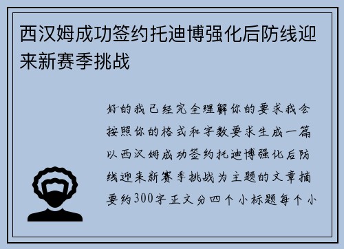 西汉姆成功签约托迪博强化后防线迎来新赛季挑战