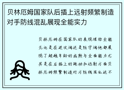 贝林厄姆国家队后插上远射频繁制造对手防线混乱展现全能实力